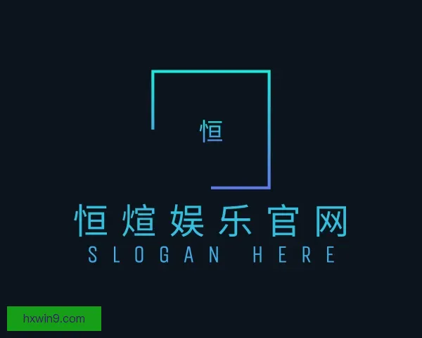 认识恒煊娱乐官网