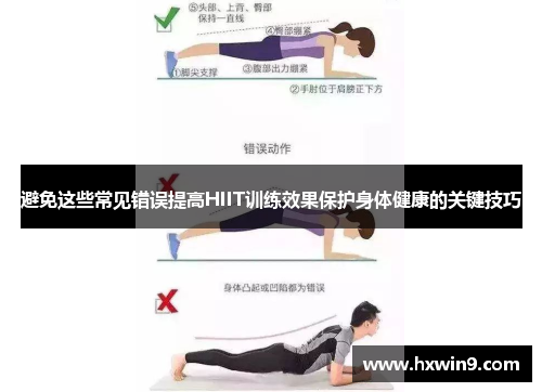 避免这些常见错误提高HIIT训练效果保护身体健康的关键技巧 避免这些常见错误提高HIIT训练效果保护身体健康的关键技巧