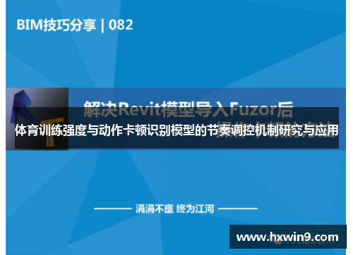 体育训练强度与动作卡顿识别模型的节奏调控机制研究与应用 体育训练强度与动作卡顿识别模型的节奏调控机制研究与应用